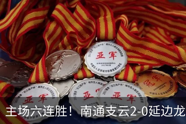 主场六连胜！南通支云2-0延边龙鼎距榜首1分 卡卢卢罗歆破门