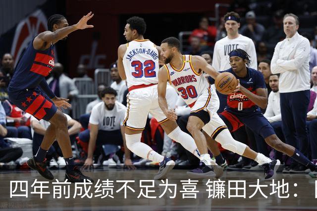 四年前成绩不足为喜 镰田大地：日本的目标是夺冠