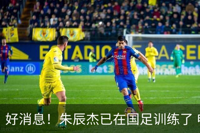 好消息！朱辰杰已在国足训练了 申花热身赛回归的阿苏埃进球了