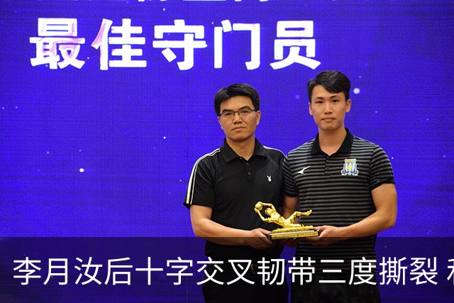 李月汝后十字交叉韧带三度撕裂 和断掉无异