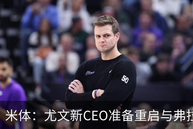 米体：尤文新CEO准备重启与弗拉霍维奇的谈判，续约可能迎来转机